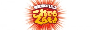 淫乱痴女ヘルスこれでもくらえ店舗画像