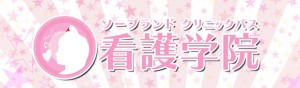 クリニック バス 看護学院 店舗画像