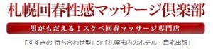 札幌回春性感マッサージ倶楽部　店舗画像